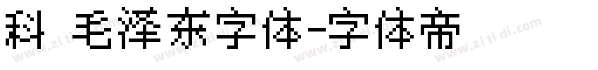科 毛泽东字体字体转换